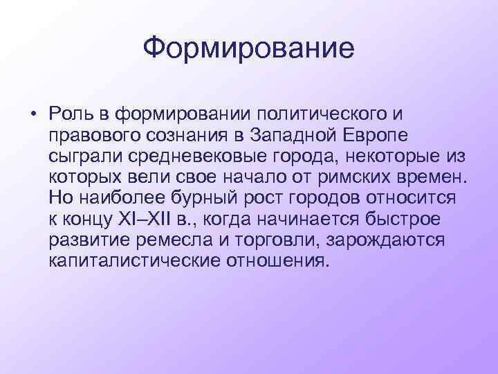 Формирование • Роль в формировании политического и правового сознания в Западной Европе сыграли средневековые