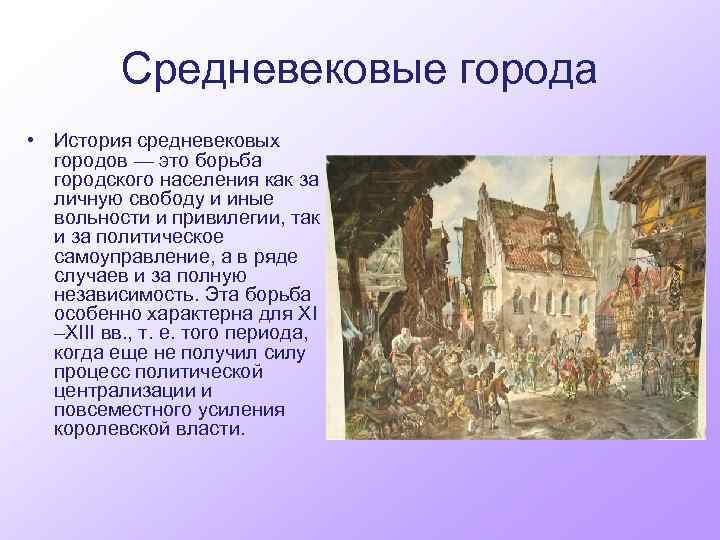 Средневековые города • История средневековых городов — это борьба городского населения как за личную