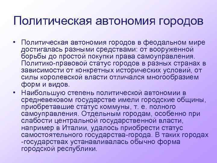 Политическая автономия городов • Политическая автономия городов в феодальном мире достигалась разными средствами: от