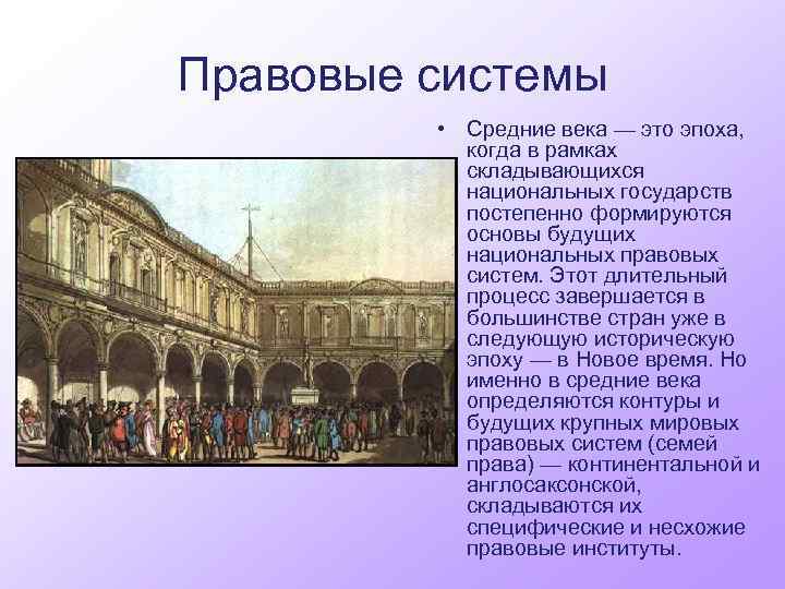 Правовые системы • Средние века — это эпоха, когда в рамках складывающихся национальных государств