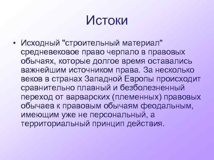 Истоки • Исходный 