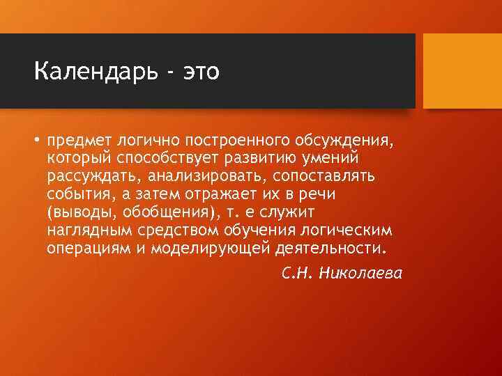 Календарь - это • предмет логично построенного обсуждения, который способствует развитию умений рассуждать, анализировать,