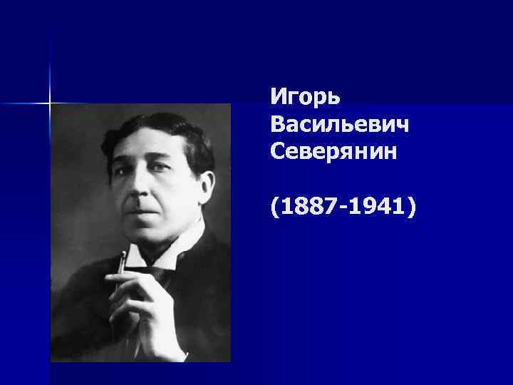 Игорь Васильевич Северянин (1887 -1941) 