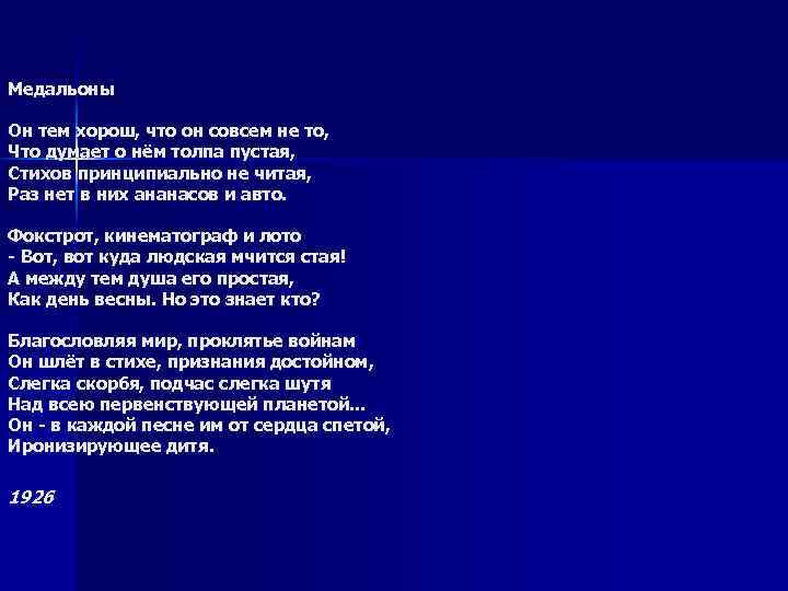 Медальоны Он тем хорош, что он совсем не то, Что думает о нём толпа