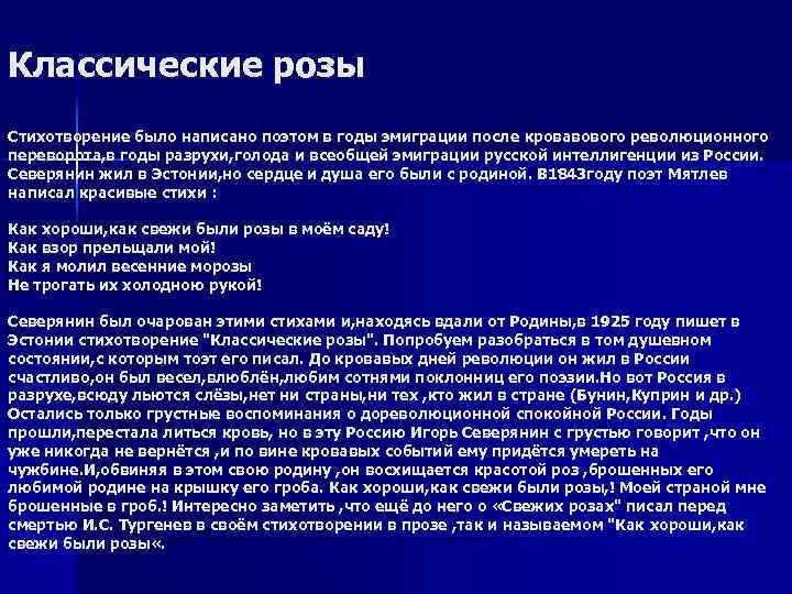 Классические розы Стихотворение было написано поэтом в годы эмиграции после кровавового революционного переворота, в