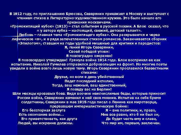 В 1912 году, по приглашению Брюсова, Северянин приезжает в Москву и выступает с чтением