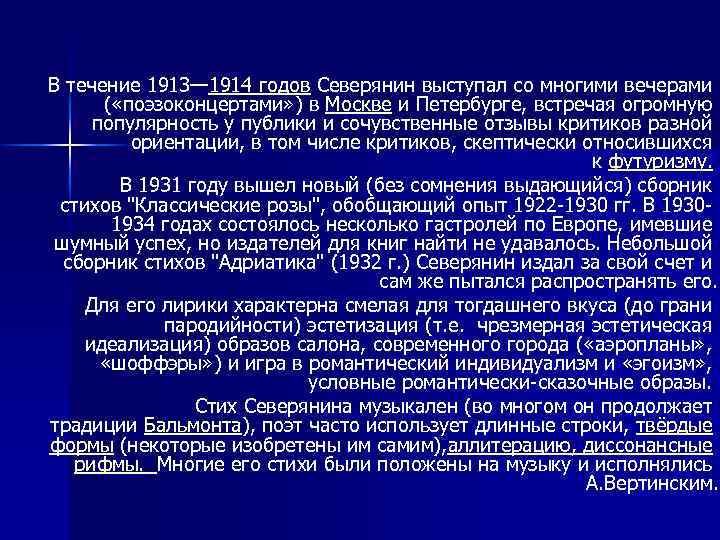  В течение 1913— 1914 годов Северянин выступал со многими вечерами ( «поэзоконцертами» )