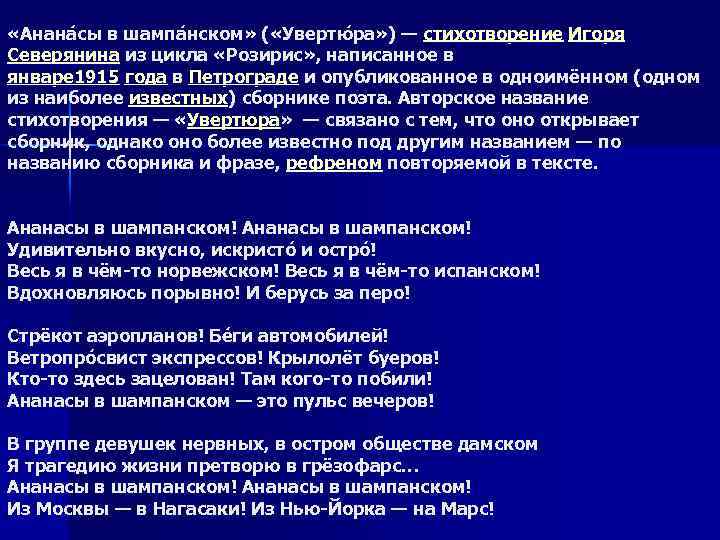  «Анана сы в шампа нском» ( «Увертю ра» ) — стихотворение Игоря Северянина