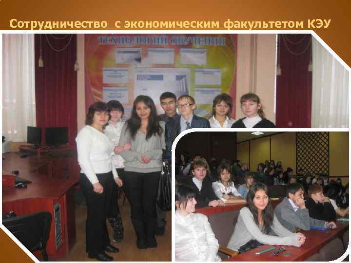 Сотрудничество с экономическим факультетом КЭУ 
