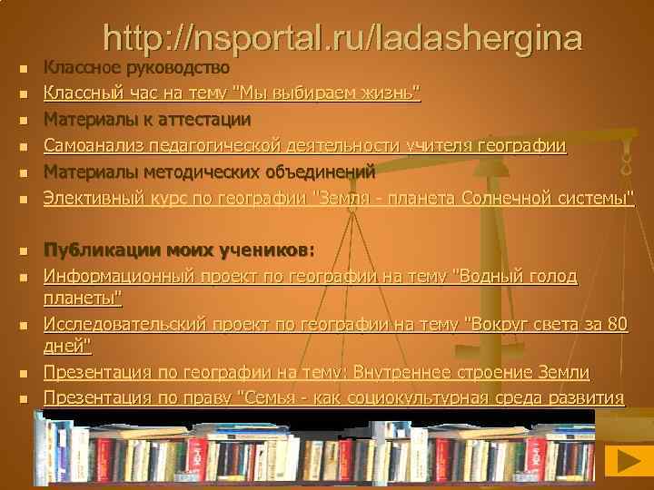 http: //nsportal. ru/ladashergina n n n Классное руководство Классный час на тему 
