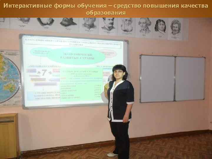 Интерактивные формы обучения – средство повышения качества образования 