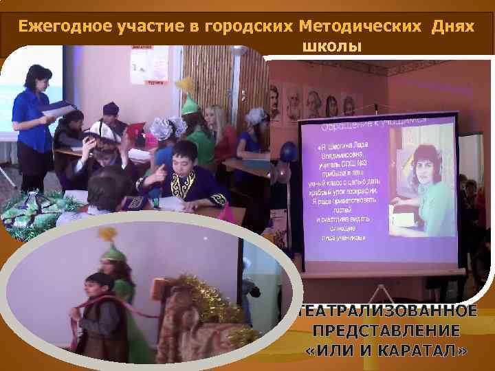 Ежегодное участие в городских Методических Днях школы ТЕАТРАЛИЗОВАННОЕ ПРЕДСТАВЛЕНИЕ «ИЛИ И КАРАТАЛ» 