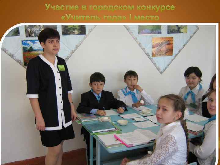 Участие в городском конкурсе «Учитель года» I место 