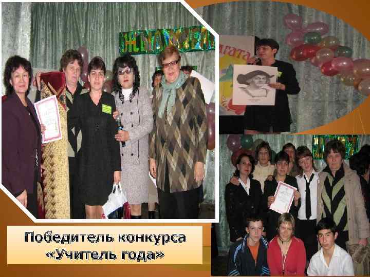Победитель конкурса «Учитель года» 