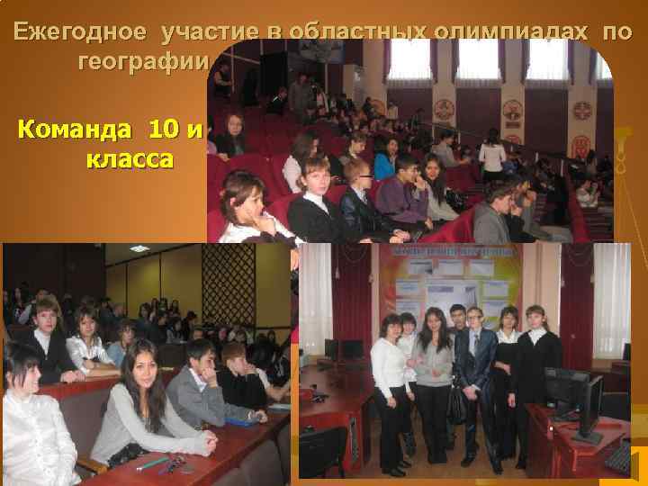 Ежегодное участие в областных олимпиадах по географии в ВУЗах города Караганды Команда 10 и