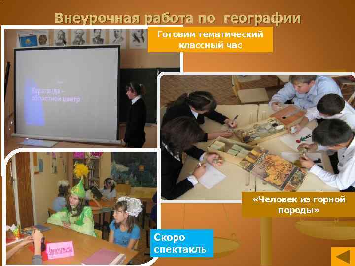 Внеурочная работа по географии Готовим тематический классный час «Человек из горной породы» Скоро спектакль