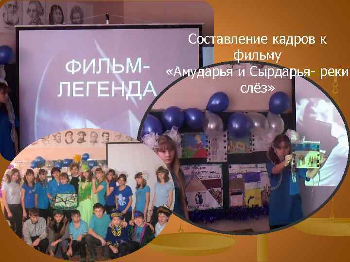 Составление кадров к фильму «Амударья и Сырдарья- реки слёз» 