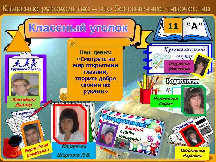 Классное руководство – это бесконечное творчество 11 Наш девиз: «Смотреть на мир открытыми глазами,