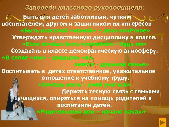 Заповеди классного руководителя: Быть для детей заботливым, чутким воспитателем, другом и защитником их интересов