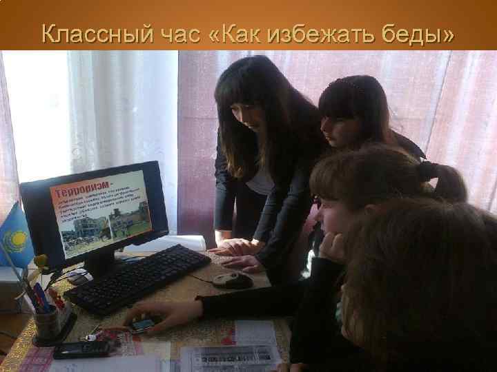 Классный час «Как избежать беды» 