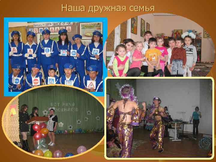 Наша дружная семья 
