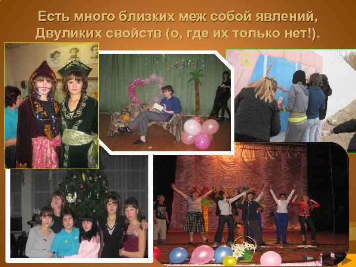 Есть много близких меж собой явлений, Двуликих свойств (о, где их только нет!). 