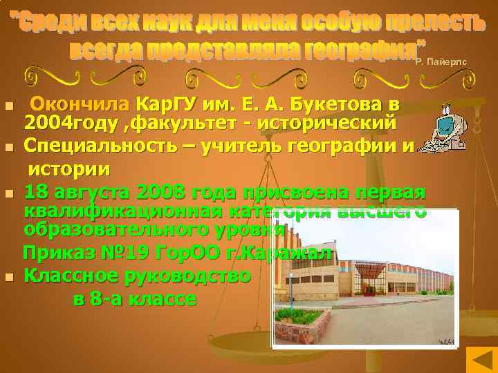 Р. Пайерлс n n Окончила Кар. ГУ им. Е. А. Букетова в 2004 году