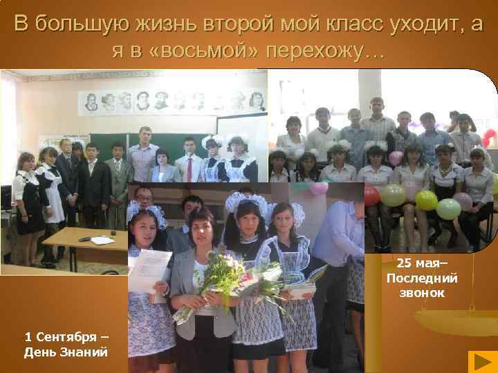 В большую жизнь второй мой класс уходит, а я в «восьмой» перехожу… 25 мая–