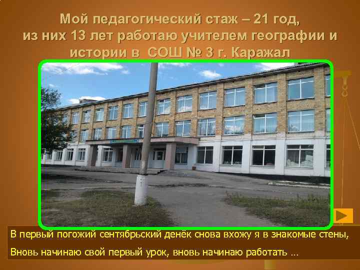 Мой педагогический стаж – 21 год, из них 13 лет работаю учителем географии и