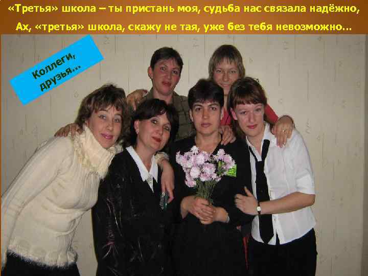 «Третья» школа – ты пристань моя, судьба нас связала надёжно, Ах, «третья» школа,