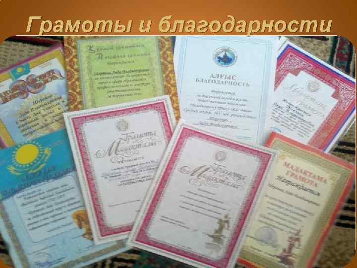 Грамоты и благодарности 