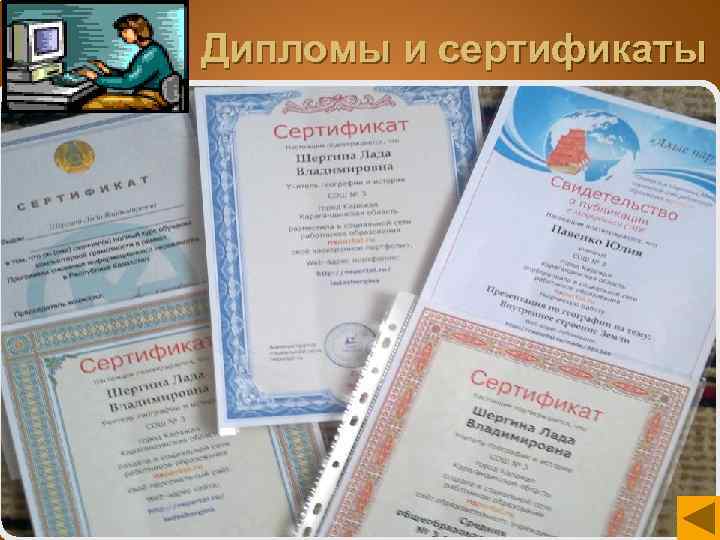 Дипломы и сертификаты 