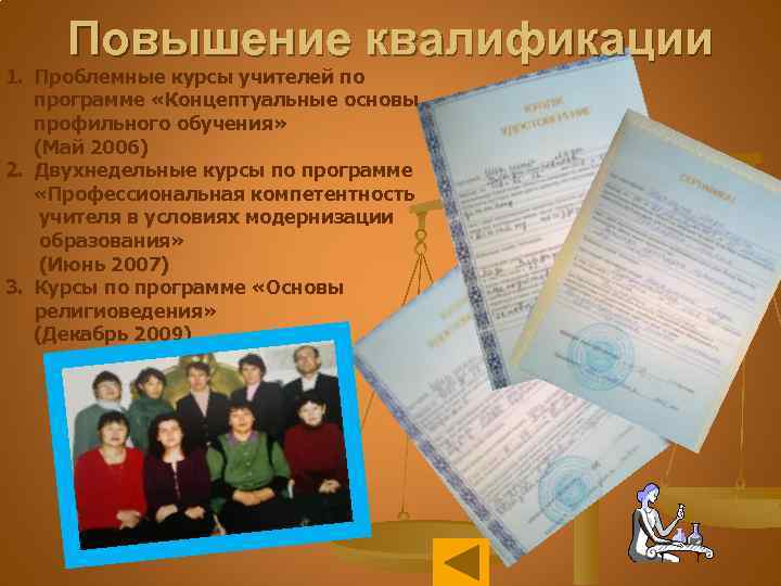 Повышение квалификации 1. Проблемные курсы учителей по программе «Концептуальные основы профильного обучения» (Май 2006)