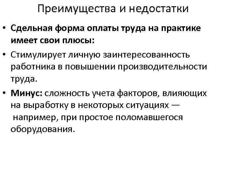 Почасовая система оплаты труда. Сдельная форма оплаты труда преимущества и недостатки. Плюсы и минусы сдельной заработной платы.