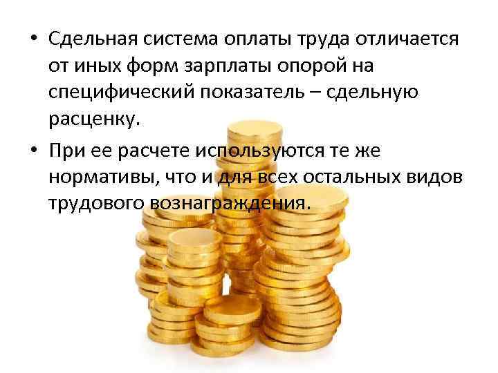  • Сдельная система оплаты труда отличается от иных форм зарплаты опорой на специфический