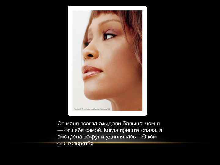 Приходящая слава. Уитни Хьюстон цитаты. Уитни Хьюстон высказывания. Whitney Houston цитаты. Изречения Уитни Хьюстон.