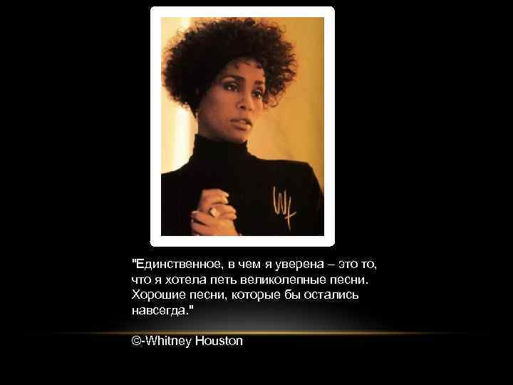 Я петь хочу слова. Цитаты связанные с Уитни Хьюстон. Whitney Houston цитаты. Уитни Хьюстон высказывания. Цитаты Уитни Хьюстон лучшие.