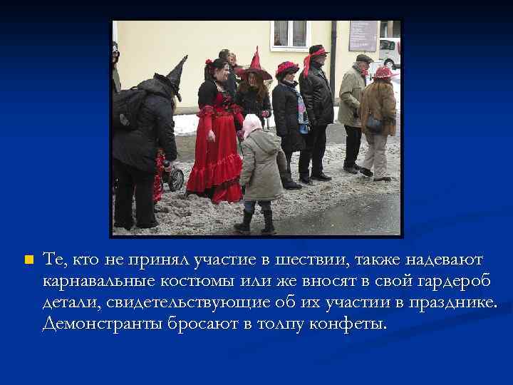 n Те, кто не принял участие в шествии, также надевают карнавальные костюмы или же