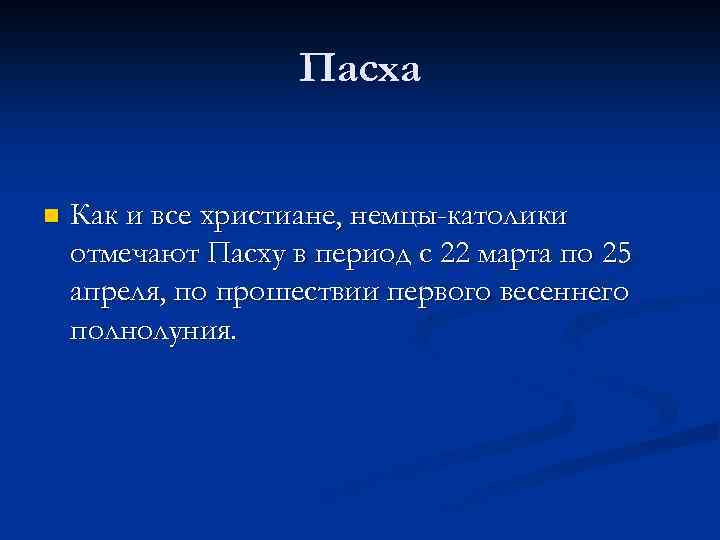 Пасха n Как и все христиане, немцы-католики отмечают Пасху в период с 22 марта