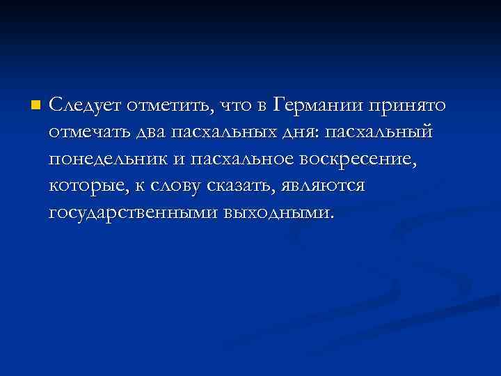 n Следует отметить, что в Германии принято отмечать два пасхальных дня: пасхальный понедельник и