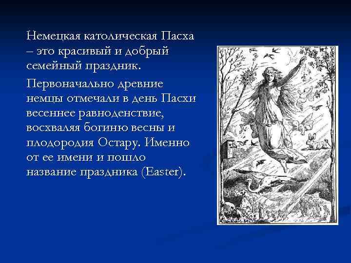Немецкая католическая Пасха – это красивый и добрый семейный праздник. Первоначально древние немцы отмечали