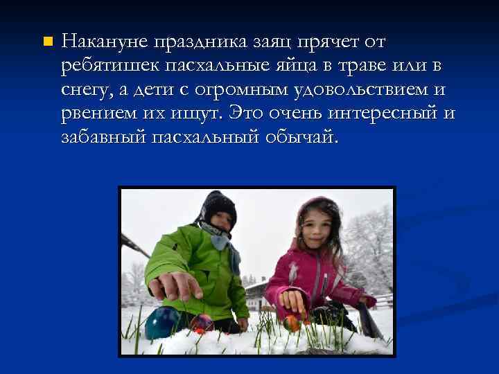 n Накануне праздника заяц прячет от ребятишек пасхальные яйца в траве или в снегу,