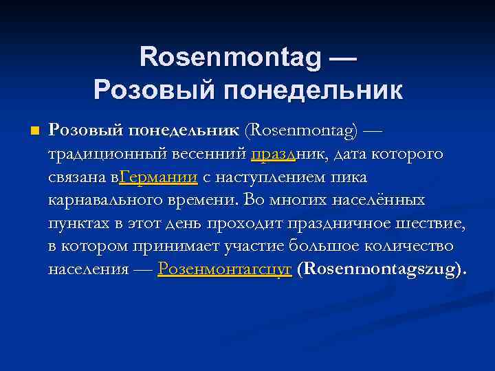 Rosenmontag — Розовый понедельник n Розовый понедельник (Rosenmontag) — традиционный весенний праздник, дата которого