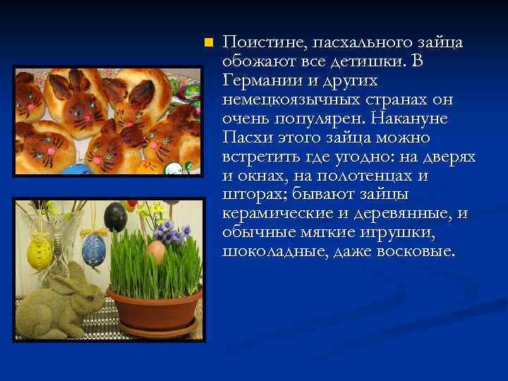 n Поистине, пасхального зайца обожают все детишки. В Германии и других немецкоязычных странах он