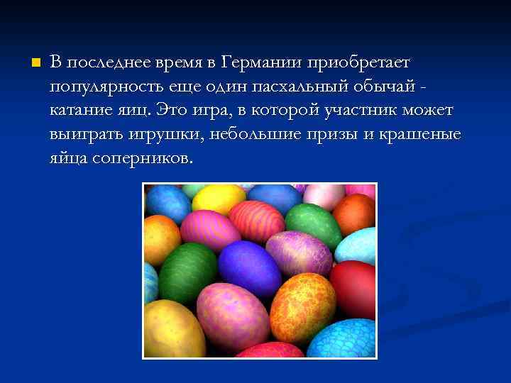 n В последнее время в Германии приобретает популярность еще один пасхальный обычай катание яиц.
