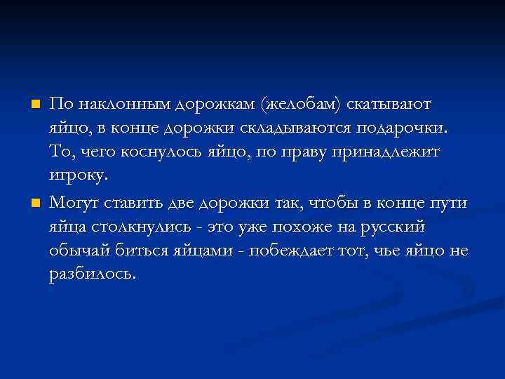 n n По наклонным дорожкам (желобам) скатывают яйцо, в конце дорожки складываются подарочки. То,
