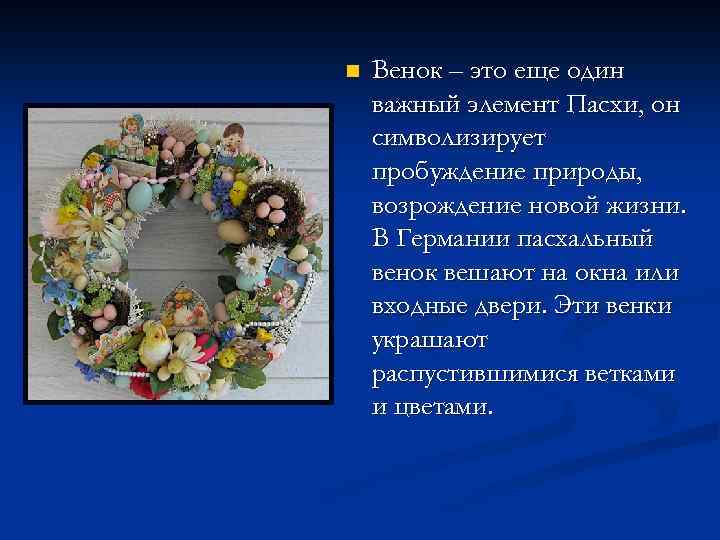n Венок – это еще один важный элемент Пасхи, он символизирует пробуждение природы, возрождение
