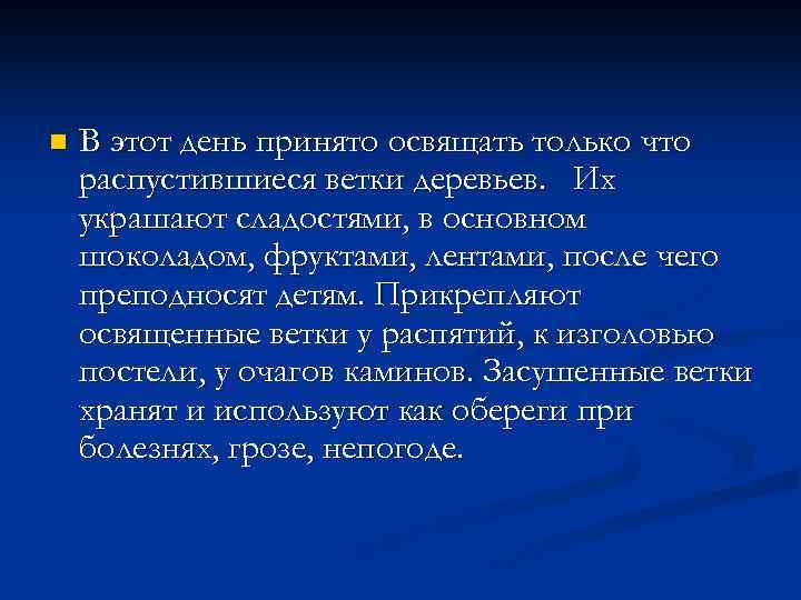 n В этот день принято освящать только что распустившиеся ветки деревьев. Их украшают сладостями,