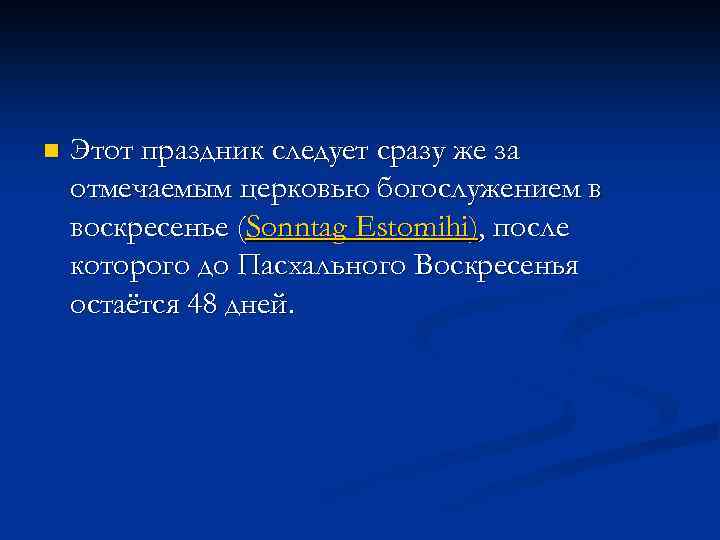 n Этот праздник следует сразу же за отмечаемым церковью богослужением в воскресенье (Sonntag Estomihi),