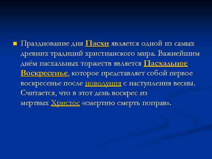 n Празднование дня Пасхи является одной из самых древних традиций христианского мира. Важнейшим днём